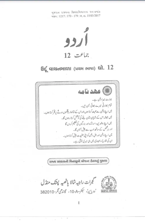 GSEB Standard 12 UrduBhasha FirstLanguage Textbook PDF Download Urdu Medium